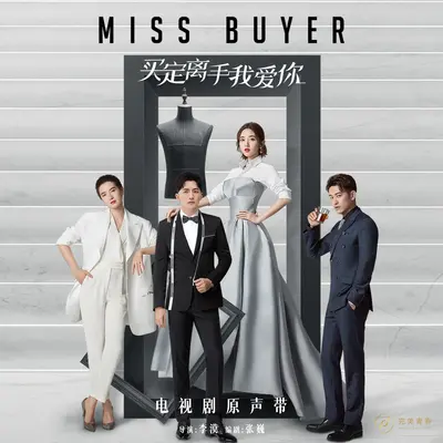 电视剧《买定离手我爱你》插曲《有你的未来》封面