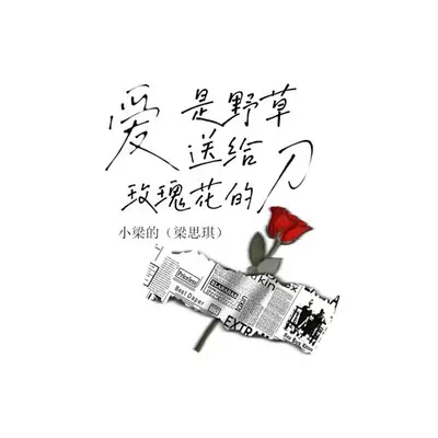 爱是野草送给玫瑰花的刀DJ版封面