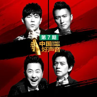 如果这都不算爱(2018中国好声音第七期)封面