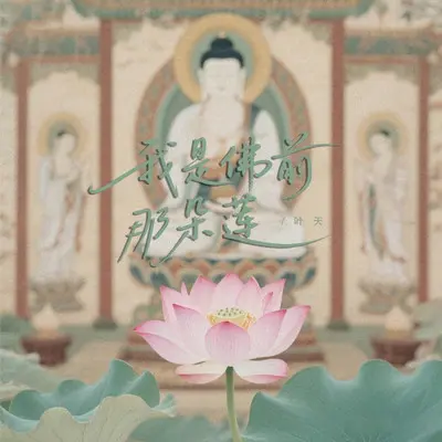 我是佛前那朵莲封面