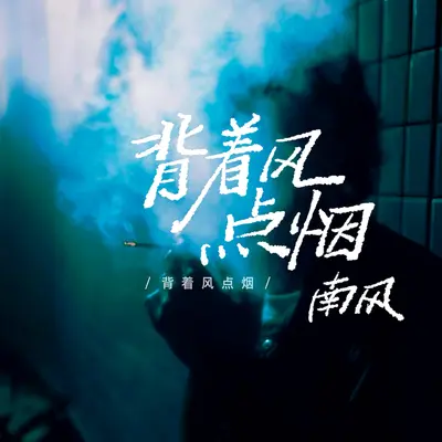 背着风点烟(伴奏)封面