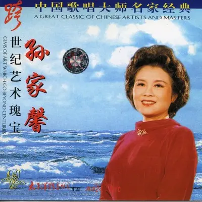 燕子 - 孙家馨封面