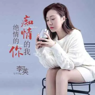 痴情的我绝情的你(DJ默涵版)封面
