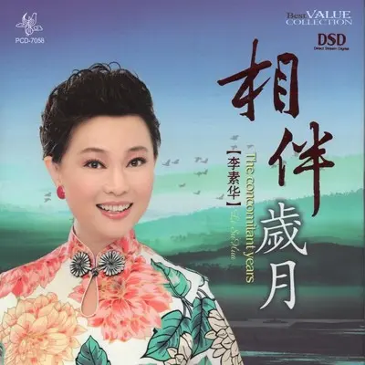 长湖水,清又凉 - 李素华封面