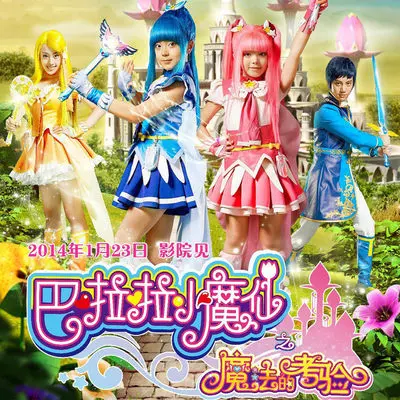 巴啦啦小魔仙之魔法的考验片尾曲封面