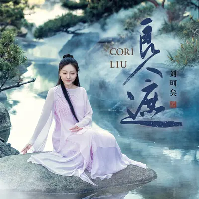 良人遮（伴奏）封面