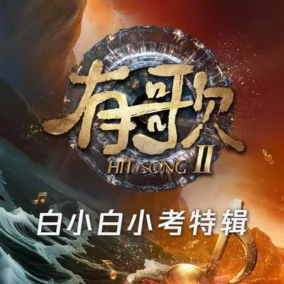 白小白-串烧（有歌第二季第1期）（Live） - 白小白封面