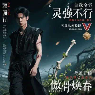 傲骨生春封面