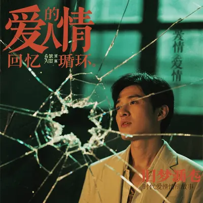 碎星忆旧梦 - 李宇轩封面
