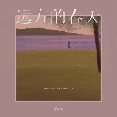远方的春天(伴奏)封面
