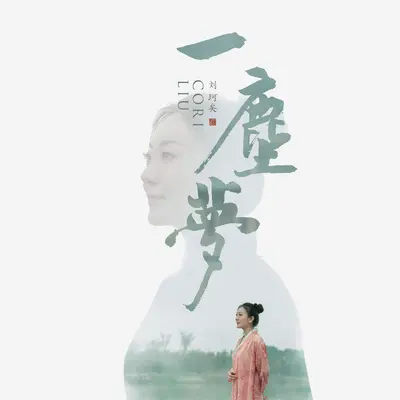 一尘梦封面