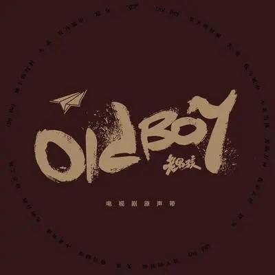 我走之前 (伴奏) - 三维鱼乐队封面