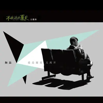 爱是凝望又离开(不能说的夏天主题曲)封面