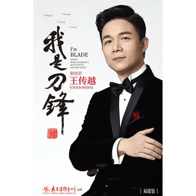 人民不会忘记你 - 王传越封面