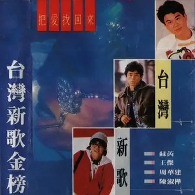 把爱找回来 - 男女对唱封面