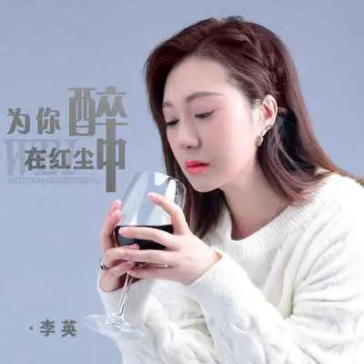 为你醉在红尘中(伴奏)封面