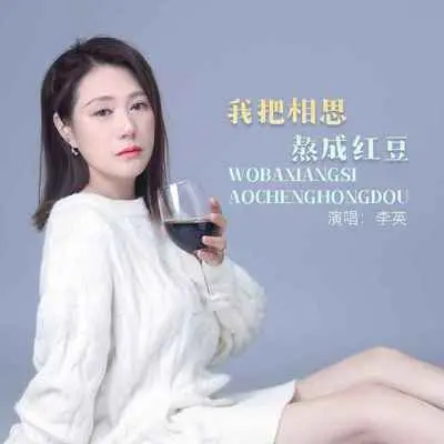 我把相思熬成红豆封面