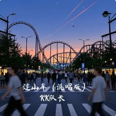 过山车(说唱版)封面