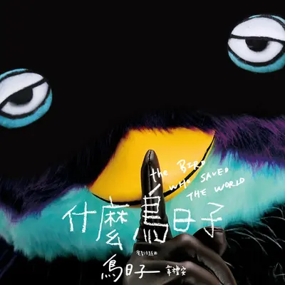 鸟日子(电影《什么鸟日子》主题曲) - 韦礼安封面