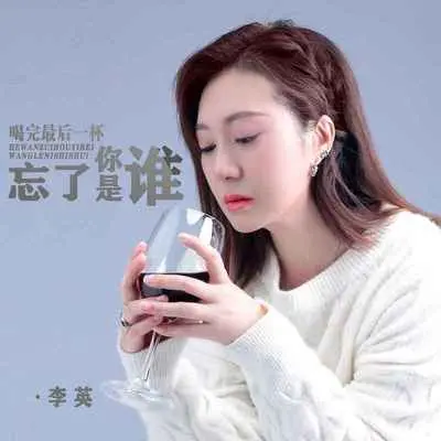 喝完最后一杯忘了你是谁(DJ默涵版)封面