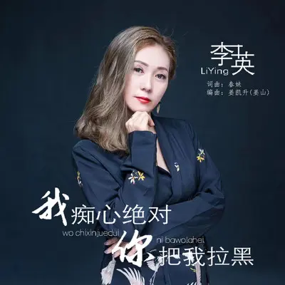 我痴心绝对你把我拉黑(伴奏)封面