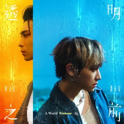 透明之前（百分之一相对论单元主题曲） - MAX / 潘永安封面