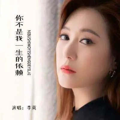 你不是我一生的依赖(DJ默涵版)封面