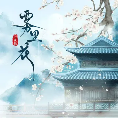 雾里花封面