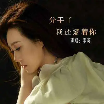 分手了我还爱着你(DJ默涵版)封面