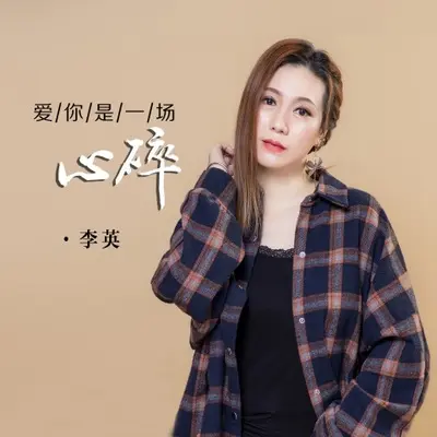 爱你是一场心碎(DJ默涵伤感版)封面