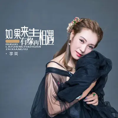 如果来生有缘再相遇 - 李英封面