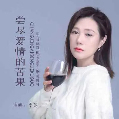 尝尽爱情的苦果 - 李英封面
