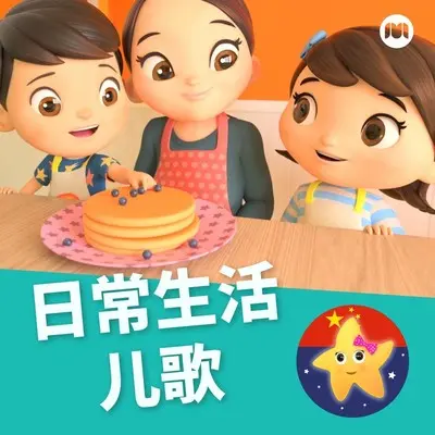 洗澡歌（哗啦啦） - 乐宝宝与朋友童谣封面