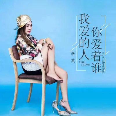 我爱的人你爱着谁(DJ默涵版)封面
