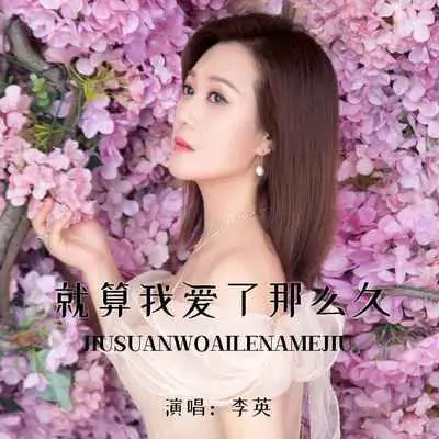 就算我爱了那么久 - 李英封面