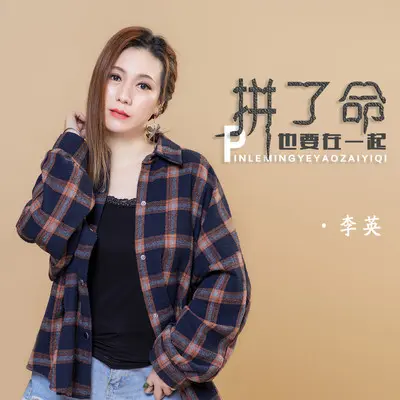 拼了命也要在一起(DJ默涵版伴奏)封面