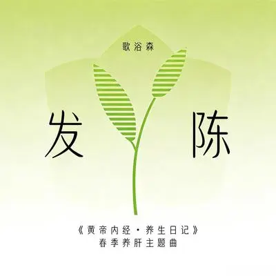 发陈（《黄帝内经・养生日记》春季养肝主题曲）[剪辑版]封面