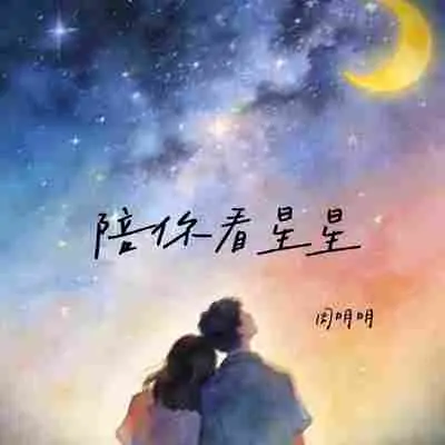陪你看星星封面