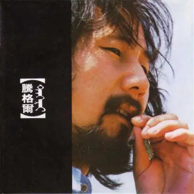 蒙古人 (蒙语版)(电影《黑骏马》插曲)封面