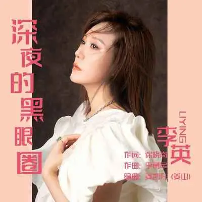 深夜的黑眼圈 - 李英封面