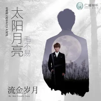 太阳月亮（伴奏） - 毛不易封面