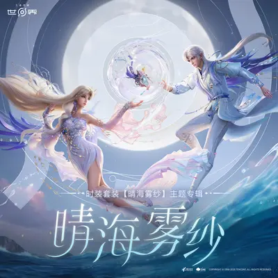 轻月笼纱(《王者荣耀:世界》晴海雾纱时装PV)封面