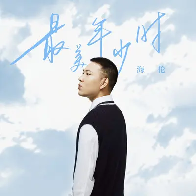 最美年少时（DJ余小磊版）封面