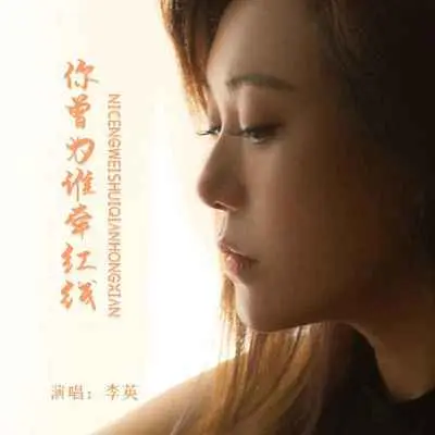你曾为谁牵红线(DJ默涵版伴奏) - 李英封面