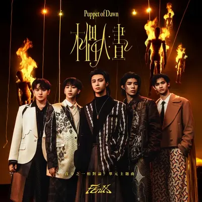 木偶人·昼（百分之一相对论单元主题曲）封面