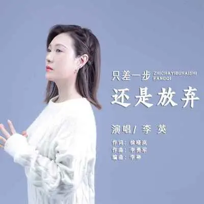 只差一步还是放弃(DJ默涵版)封面