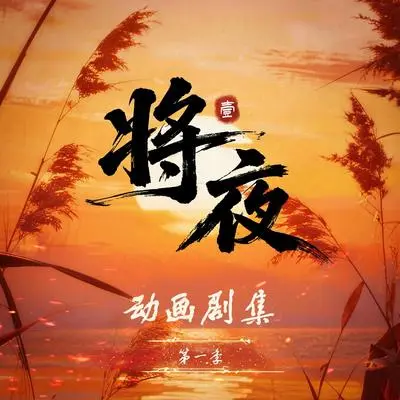 风中（《将夜》动画主题曲）封面