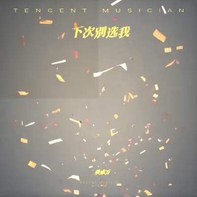下次别选我(片段) - 姜成万封面