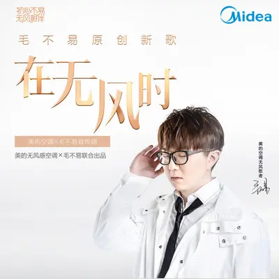 在无风时（美的空调无风主题曲）封面
