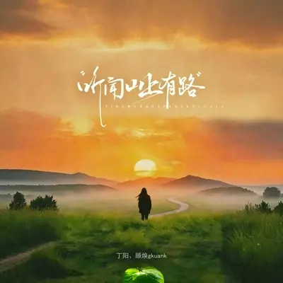 听闻山上有路(男生版副歌)封面
